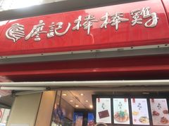 门面-廖记棒棒鸡(江汉路店)