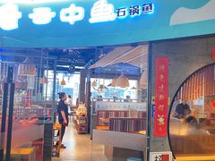 -云中鱼蒸汽石锅鱼(浦东食品城店)