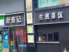 -舒蔡记生煎菜饭(云南中路店)