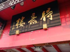 门面-得意楼蒸菜馆