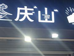 门面-北戴河庆山饭店·海鲜砂锅粥(北戴河黑石路店)