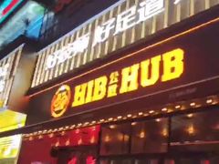 -HIB HUB公社(解放西路店)
