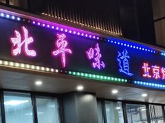 -北平味道.京味菜.烤鸭(梨园店)