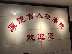-厚德盲人按摩(太阳城店)