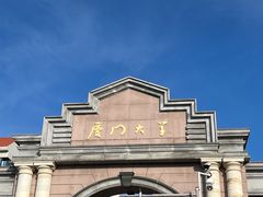 -厦门大学(思明校区)
