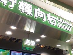 -柠檬向右(宝杨宝龙店)