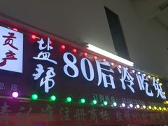 -盐帮80后冷吃兔·自贡特产·手撕兔(通达总店)