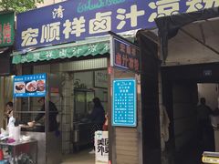 门面-清真·宏顺祥卤汁凉粉(大皮院店)