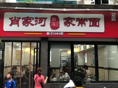 门面-肖家河家常面(肖家河北街店)