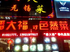 -潘大福特色蒸菜(湖滨店)