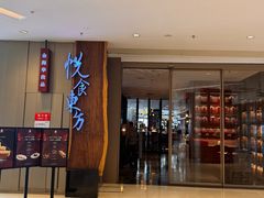 -金海华·悦食东方(苏州中心商场店)