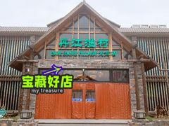 -丹江渔村(首都机场店)