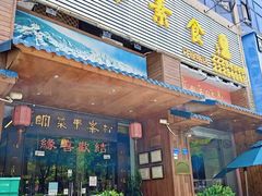 -松峰素食