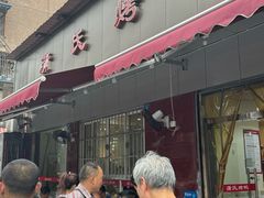 -蒲氏烤鸭(百寿路店)