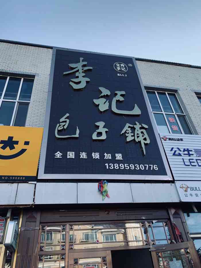 李记包子铺-"汤旺县最大的早餐,位置在金街(步行街)优.