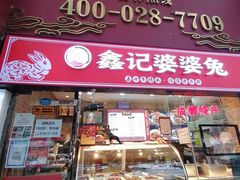 门面-鑫记婆婆兔·成都特产·兔头手撕兔(太古里店)