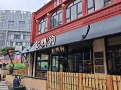 -缸鸭狗(天一广场店)
