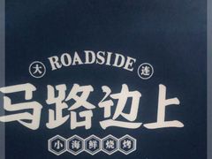 -马路边上·小海鲜烧烤(八一路店)