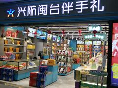 -福州长乐国际机场