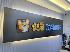 -达爱动物医院·犬猫分区·CT·复杂眼科(远洋山水分院)