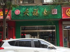 门面-大福来(金海道店)
