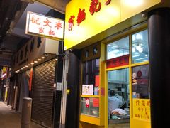 门面-麦文记面家(佐敦店)