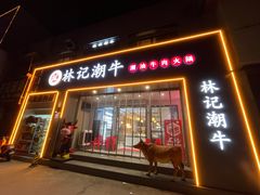 -林记潮牛·牛肉火锅(上马墩店)