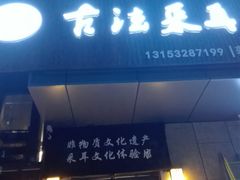 -焕醒·川派采耳(云街店)