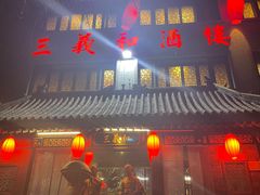 -三义和酒楼(广渠门店)