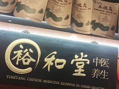 -裕和堂中医推拿艾灸(太古汇臻品店)