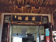 门面-鞠婆婆•绵绵冰•凉糕•手工冰粉(苏稽一店)