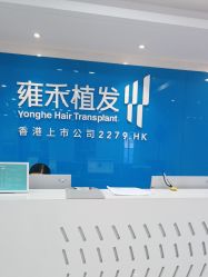 -雍禾植发全国连锁