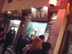 门面-清真蒋有记(秦虹路店)