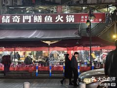 -储奇门鳝鱼火锅(总店)