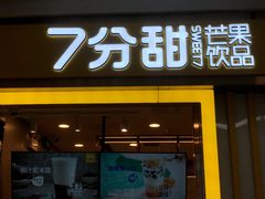 门面-7分甜(李沧万达店)