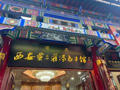 -西安贾三灌汤包·回坊小吃·清真炒菜(北院门总店)