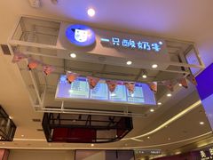 -一只酸奶牛(时代天街A馆店)
