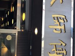 门面-大师傅粥品(埃华街)