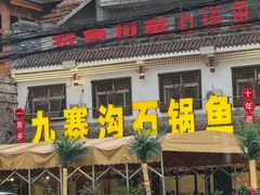 -九寨沟石锅鱼(沣峪口二十年店)