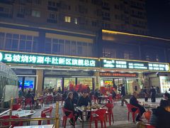 -清真·马坡烧烤涮牛肚·酸浆火锅(新区总店)