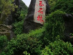 -玉石林风景区