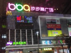 -南城百货(亭江店)