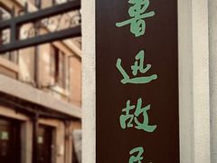 -上海鲁迅故居