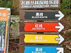 -芦仙山景区-飞越丛林探险乐园