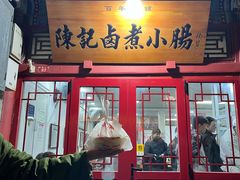 -陈记卤煮小肠