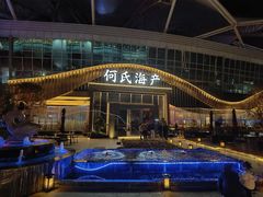 -何氏海产海鲜餐厅(体育中心店)