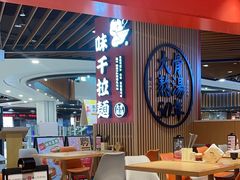 -味千拉面(广州金沙永旺梦乐城店)