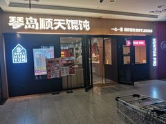 -琴岛顺天馄饨(崂山金鼎店)