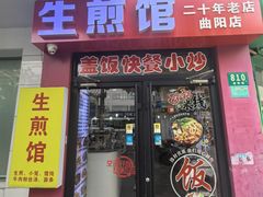 -生煎馆(曲阳店)