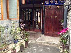 -恺庐茶园(宽窄巷子景区店)